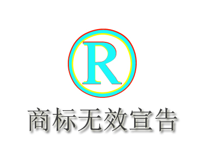 代理商标权无效宣告行政纠纷案胜诉